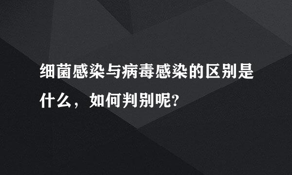 细菌感染与病毒感染的区别是什么，如何判别呢?