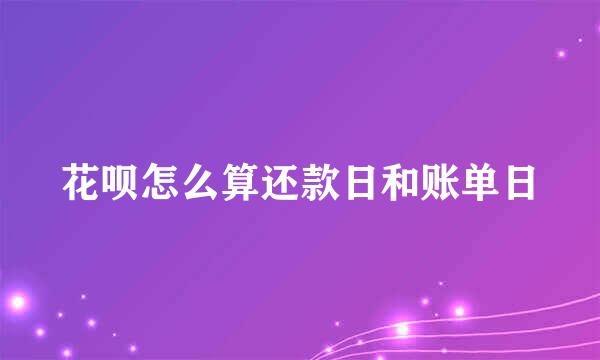 花呗怎么算还款日和账单日