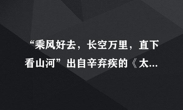 “乘风好去，长空万里，直下看山河”出自辛弃疾的《太常引……》，请问“太常引”是这首词的（）。