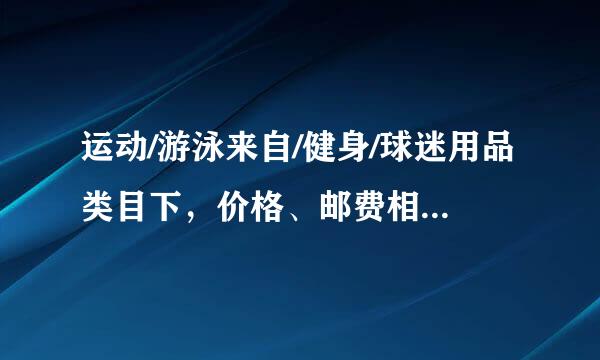 运动/游泳来自/健身/球迷用品类目下，价格、邮费相符的宝贝是（）