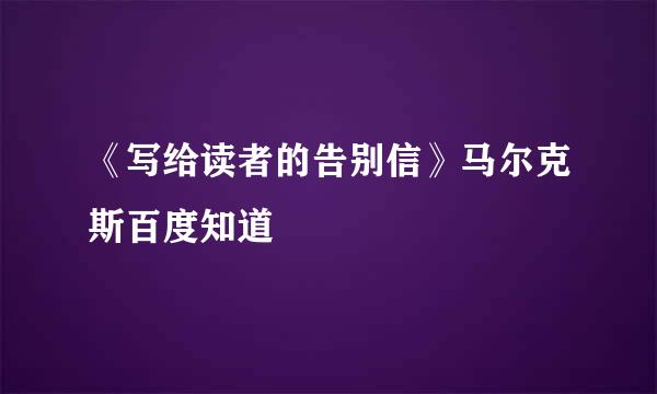 《写给读者的告别信》马尔克斯百度知道