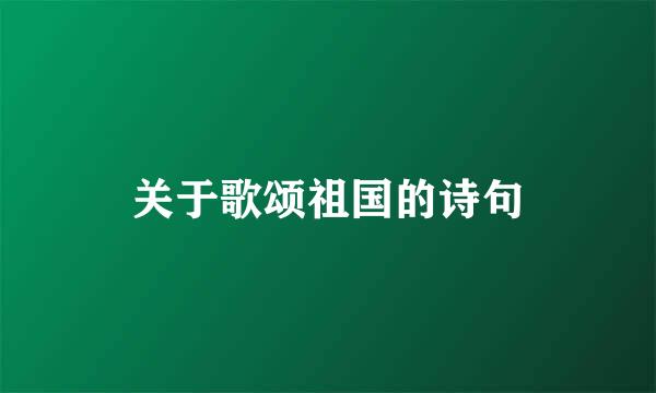 关于歌颂祖国的诗句