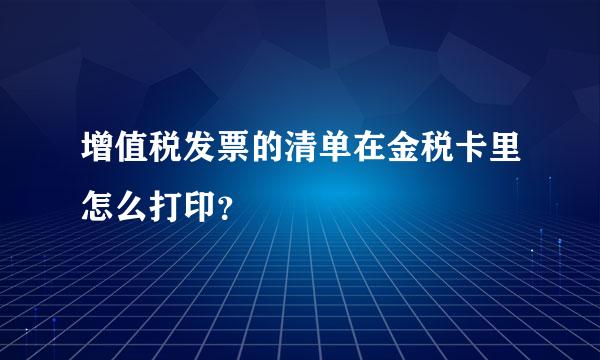 增值税发票的清单在金税卡里怎么打印？