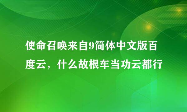 使命召唤来自9简体中文版百度云，什么故根车当功云都行