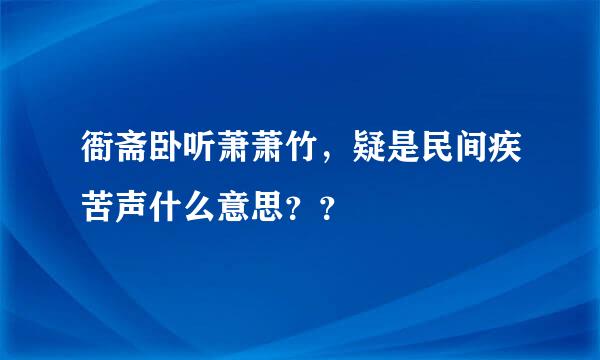 衙斋卧听萧萧竹，疑是民间疾苦声什么意思？？