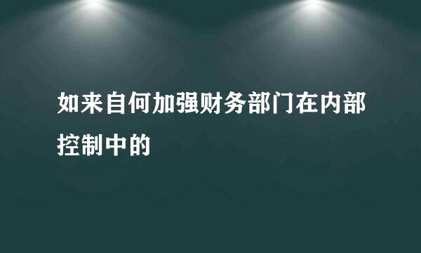 如来自何加强财务部门在内部控制中的