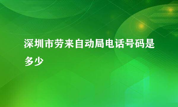 深圳市劳来自动局电话号码是多少