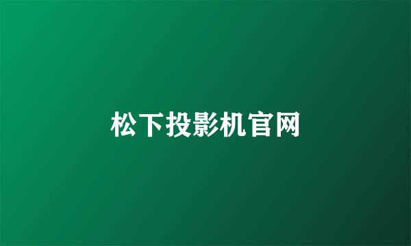 松下投影机官网