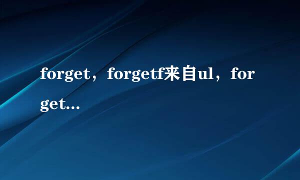 forget，forgetf来自ul，forgettable用法及区别