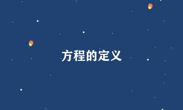 方程的定义