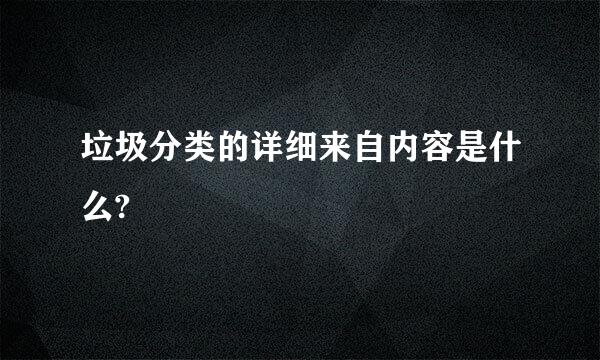 垃圾分类的详细来自内容是什么?