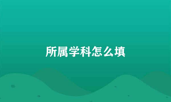 所属学科怎么填