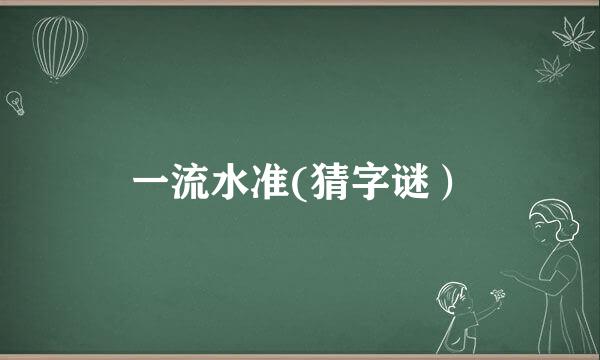 一流水准(猜字谜）