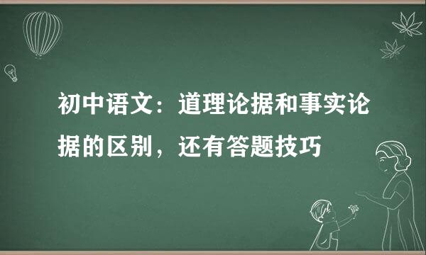 初中语文：道理论据和事实论据的区别，还有答题技巧