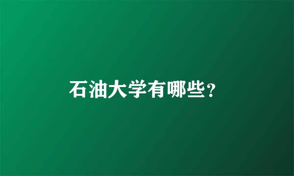 石油大学有哪些？