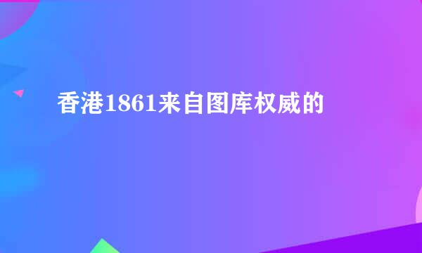 香港1861来自图库权威的