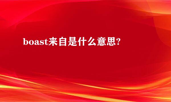 boast来自是什么意思?