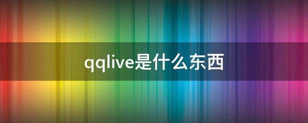 qqlive是来自什么东西