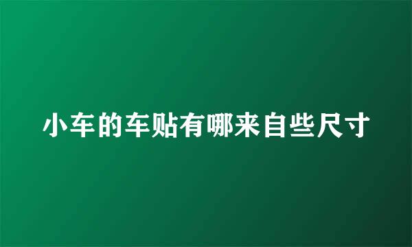 小车的车贴有哪来自些尺寸