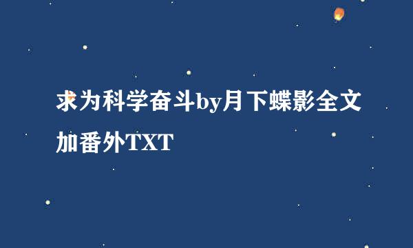 求为科学奋斗by月下蝶影全文加番外TXT