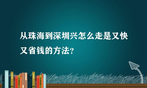 从珠海到深圳兴怎么走是又快又省钱的方法？