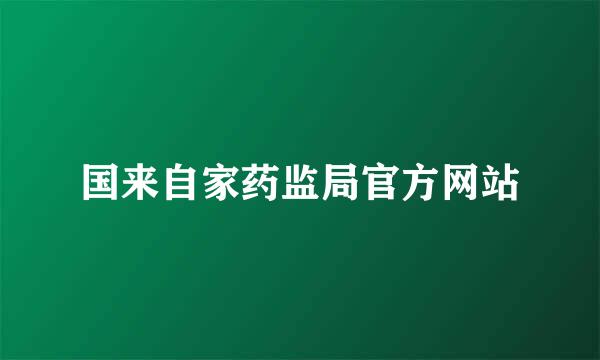 国来自家药监局官方网站