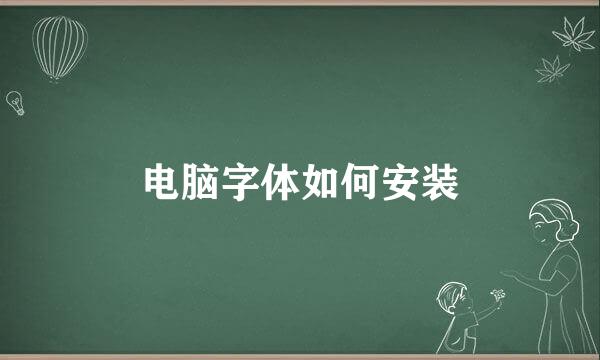 电脑字体如何安装