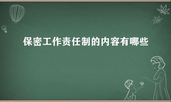 保密工作责任制的内容有哪些