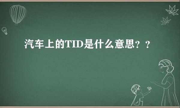 汽车上的TID是什么意思？？