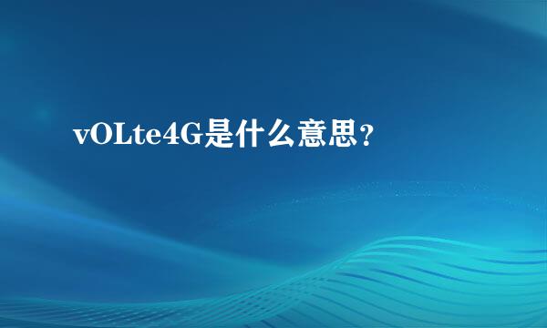 vOLte4G是什么意思？