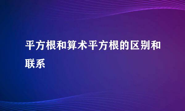 平方根和算术平方根的区别和联系