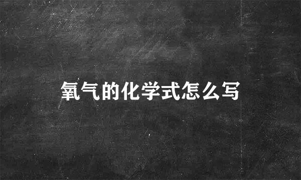 氧气的化学式怎么写