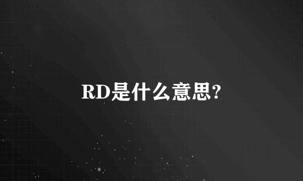 RD是什么意思?