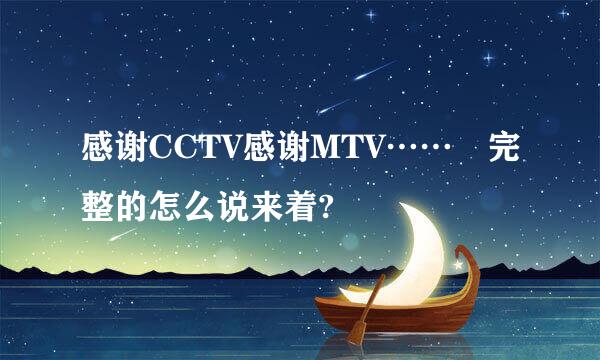 感谢CCTV感谢MTV…… 完整的怎么说来着?