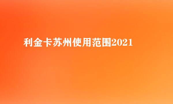 利金卡苏州使用范围2021