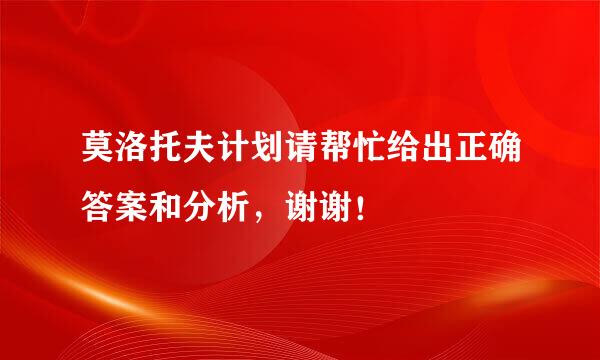 莫洛托夫计划请帮忙给出正确答案和分析，谢谢！