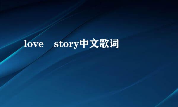 love story中文歌词