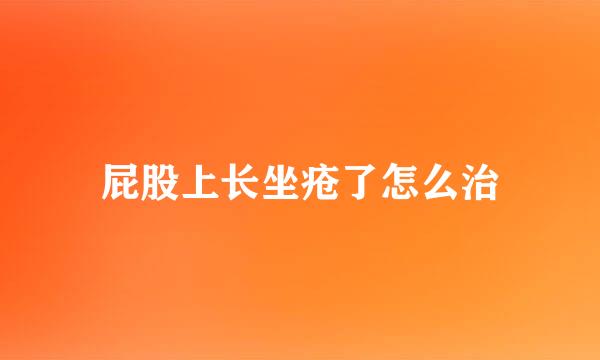 屁股上长坐疮了怎么治