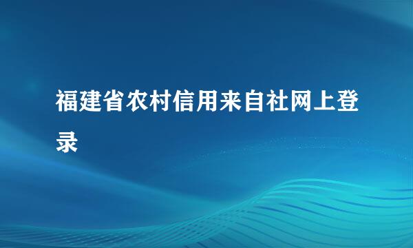 福建省农村信用来自社网上登录