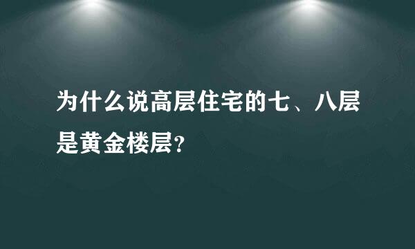 为什么说高层住宅的七、八层是黄金楼层？