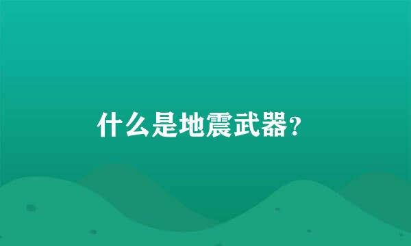 什么是地震武器？