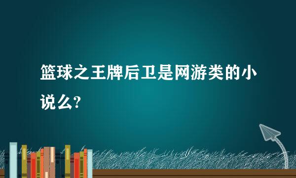 篮球之王牌后卫是网游类的小说么?