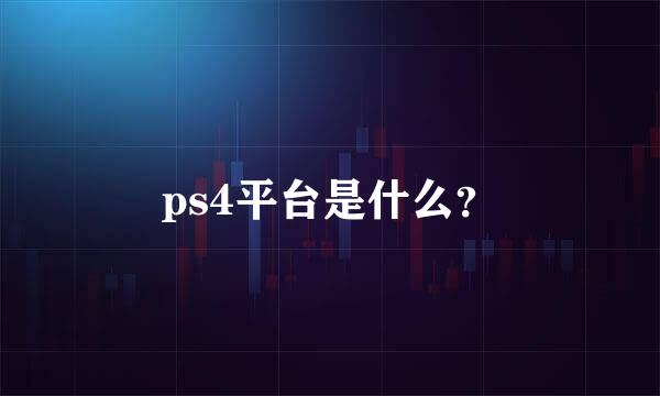 ps4平台是什么？