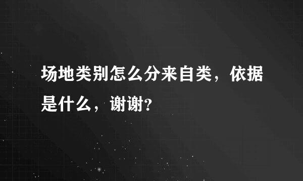 场地类别怎么分来自类，依据是什么，谢谢？