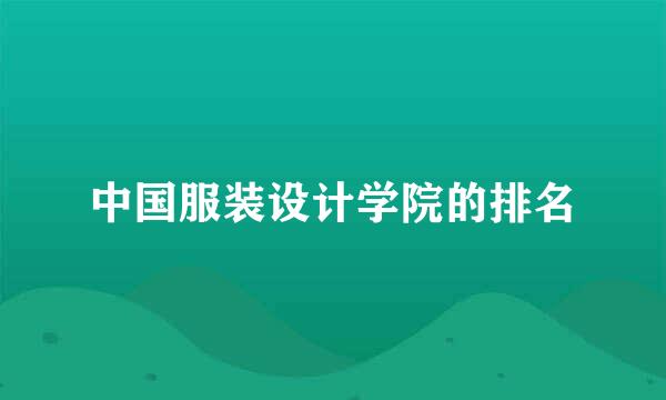 中国服装设计学院的排名