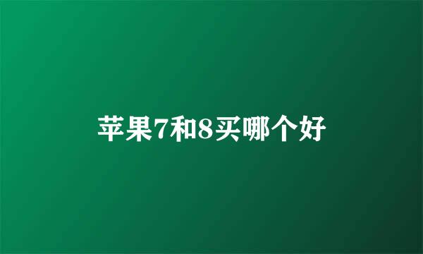 苹果7和8买哪个好