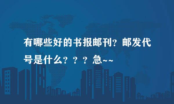 有哪些好的书报邮刊？邮发代号是什么？？？急~~