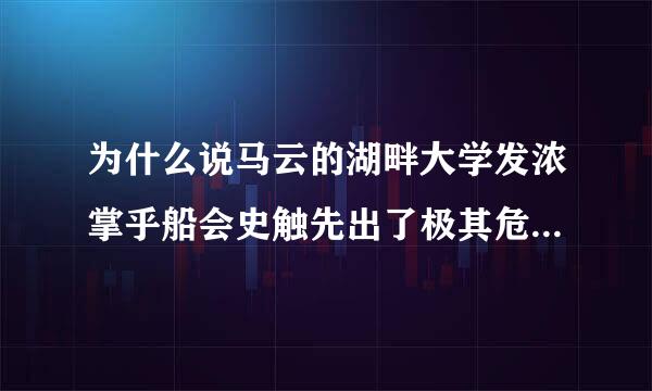 为什么说马云的湖畔大学发浓掌乎船会史触先出了极其危险的信号？