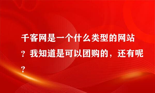 千客网是一个什么类型的网站？我知道是可以团购的，还有呢？