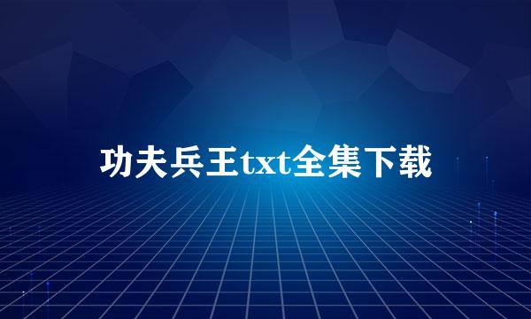 功夫兵王txt全集下载